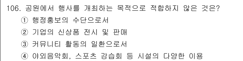 조경기사 2016년 107번 - . 

공원에서 행사를 개최하는 목적은 일반적으로 공공의 여가와 문화적 ... 에 관한 핵심 기출문제