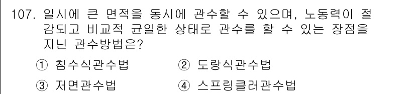 조경기사 2016년 108번 - . 도랑식관수법

도랑식관수법은 물이 고여 있는 상태에서 수분을 공급하여... 에 관한 핵심 기출문제