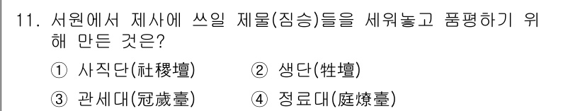 조경기사 2016년 11번 - . 사직당(祠直堂)

사직당은 국가의 안녕과 풍년을 기원하기 위해 제사를... 에 관한 핵심 기출문제