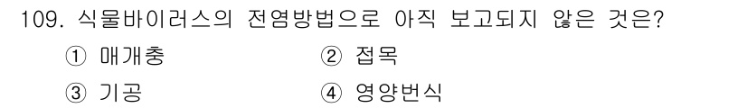 조경기사 2016년 110번 - . 

식물바이러스의 전염 방법에는 일반적으로 매개충, 접목, 기공 등이... 에 관한 핵심 기출문제