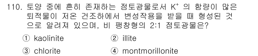 조경기사 2016년 111번 - 정답은 2. illite입니다. Illite는 고온에서 형성된 점토광물로... 에 관한 핵심 기출문제