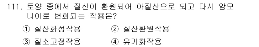 조경기사 2016년 112번 - 정답은 3번, 질소고정작용입니다. 토양 중 질소가 미생물에 의해 고정되어... 에 관한 핵심 기출문제