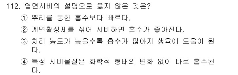 조경기사 2016년 113번 - 장기적으로 계면활성제를 사용한 세척이 자주 필요하므로, 단기적으로는 빠르... 에 관한 핵심 기출문제