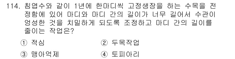 조경기사 2016년 115번 - . 두무작업  
해설: 두무작업은 식물의 크기와 생장을 고려하여 조경을 ... 에 관한 핵심 기출문제