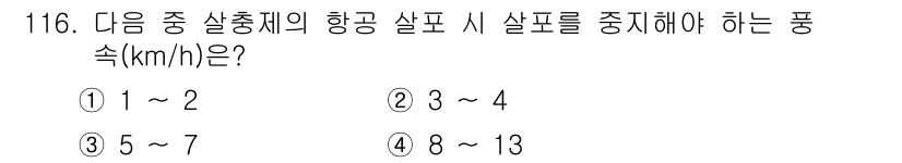 조경기사 2016년 117번 - 비행기 이착륙 시 항공 사고를 방지하기 위해서는 안전속도의 범위를 준수해... 에 관한 핵심 기출문제