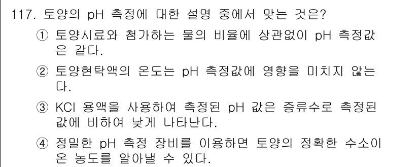 조경기사 2016년 118번 - 토양의 pH 측정에 대한 설명 중 맞는 것은 2번입니다. KCl 용액을 ... 에 관한 핵심 기출문제