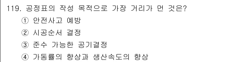 조경기사 2016년 120번 - 공정표의 작성 목적 중 가장 중요한 것은 일정 관리와 자원 배분을 효율적... 에 관한 핵심 기출문제