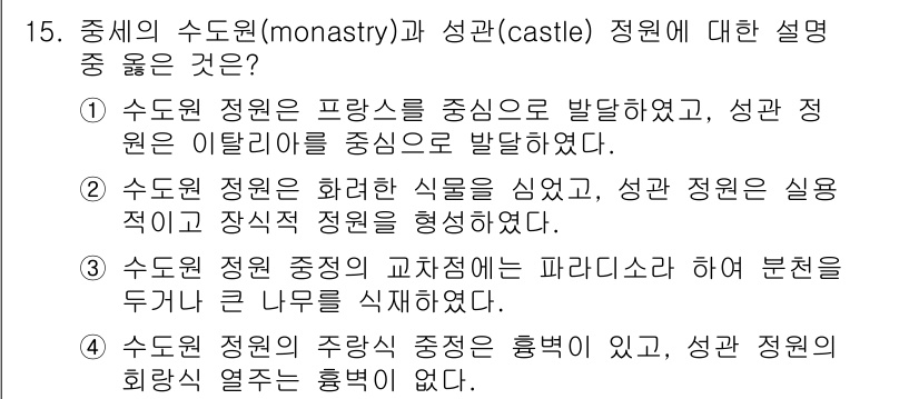 조경기사 2016년 15번 - 3번이 정답인 이유는 수돗원 정원의 기초적 구성 요소가 파르테논 신전의 ... 에 관한 핵심 기출문제