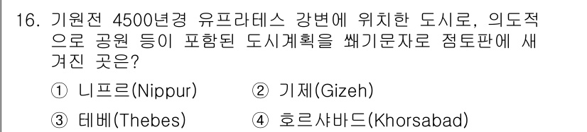 조경기사 2016년 16번 - 정답은 3번 테베(Thebes)입니다. 테베는 고대 이집트의 중요한 도시... 에 관한 핵심 기출문제