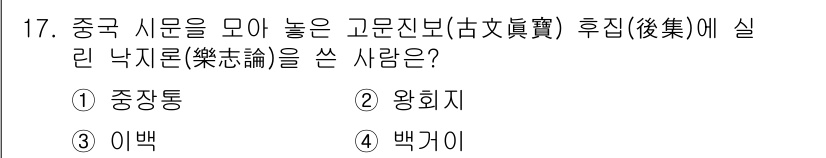조경기사 2016년 17번 - 정답은 3번 이백이다. 이백은 '고문진보' 후집에 실린 낙지론을 쓴 사람... 에 관한 핵심 기출문제
