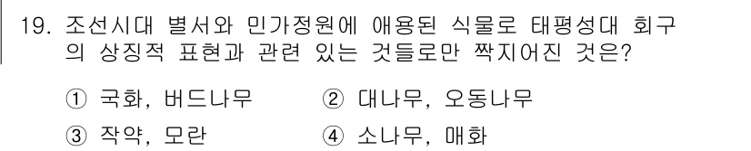 조경기사 2016년 19번 - 정답은 1번 국화, 버드나무입니다. 조신 시대의 식물들은 대평성대 회화의... 에 관한 핵심 기출문제