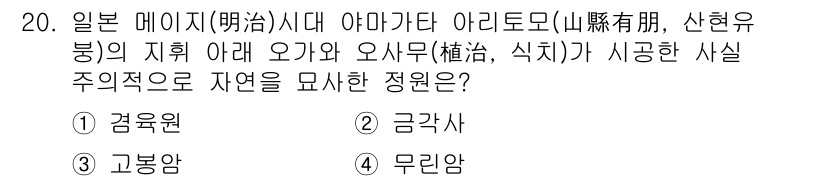 조경기사 2016년 20번 - . 무리암

무리암은 일본 메이지 시대의 야마카타 아리토모 아래에서 오가... 에 관한 핵심 기출문제