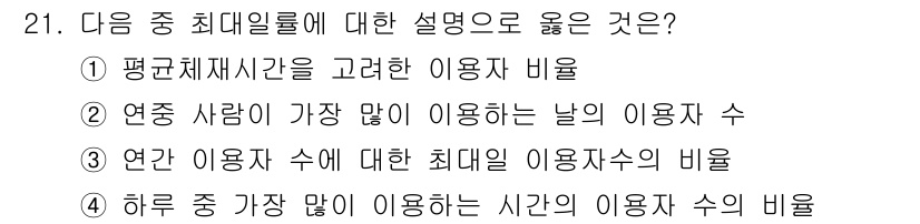 조경기사 2016년 21번 - 최대일률은 특정 기간 동안의 사용량을 기준으로 하여, 해당 날짜에 가장 ... 에 관한 핵심 기출문제