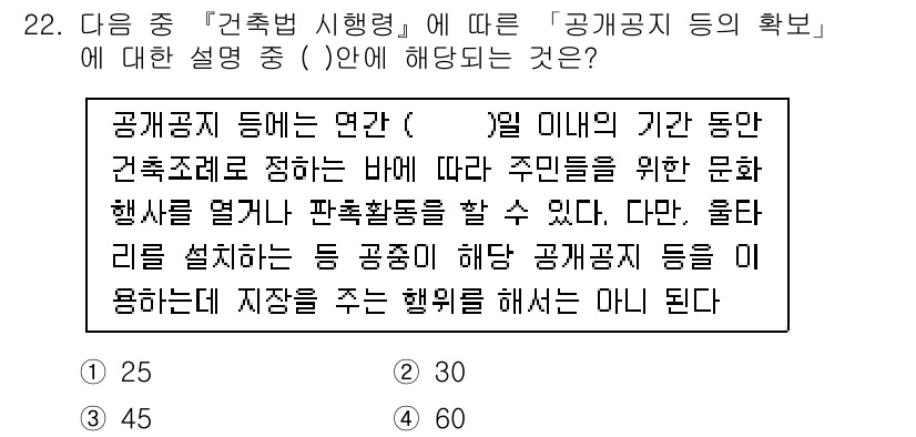 조경기사 2016년 22번 - . 

공공공지 등은 주민의 의견을 수렴하여 설계 및 관리가 이루어져야 ... 에 관한 핵심 기출문제