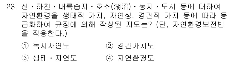 조경기사 2016년 23번 - . 자연환경도법

자연환경도법은 자연환경의 가치와 등급을 평가하여 정리하... 에 관한 핵심 기출문제