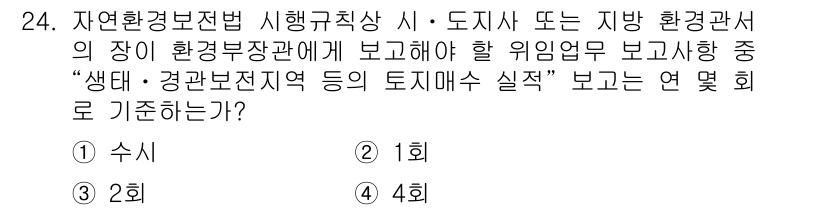 조경기사 2016년 24번 - . 

자연환경보존법 시행규칙에 따르면 생태·경관보전지역의 장기 환경부장... 에 관한 핵심 기출문제