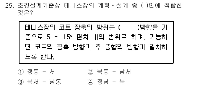 조경기사 2016년 25번 - . 남서 

해설: 테니스장 코트의 장축 방향은 주로 남서쪽으로 배치해야... 에 관한 핵심 기출문제