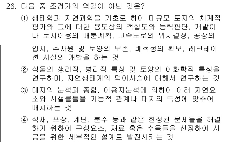조경기사 2016년 26번 - 3번은 조경기사와 관련된 내용이 아닌 "식물의 생리적, 생태적 특성과 토... 에 관한 핵심 기출문제