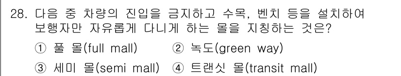 조경기사 2016년 28번 - 정답은 3번 세미 몰(semi mall)입니다. 세미 몰은 차량 진입을 ... 에 관한 핵심 기출문제