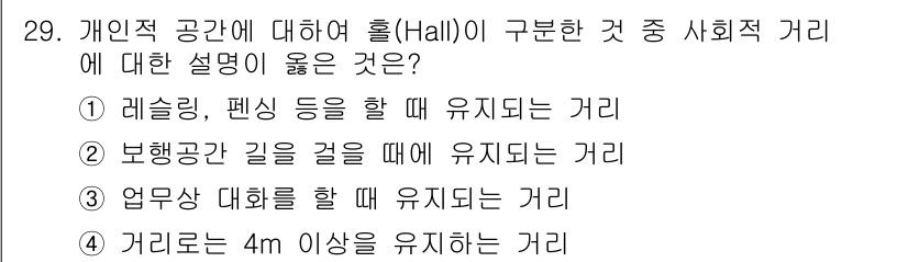 조경기사 2016년 29번 - 개인적 공간에 대한 홀(hall) 구분 중 사회적 거리의 설명으로는 "레... 에 관한 핵심 기출문제