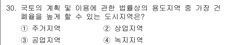 조경기사 2016년 30번 - . 공업지역

공업지역은 산업 시설이 집중되어 있어 건폐율이 높고, 기계... 에 관한 핵심 기출문제