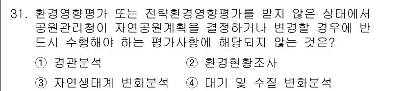 조경기사 2016년 31번 - 정답인 3번 "자연생태계 변화분석"은 환경영향평가의 주요 요소가 아니므로... 에 관한 핵심 기출문제