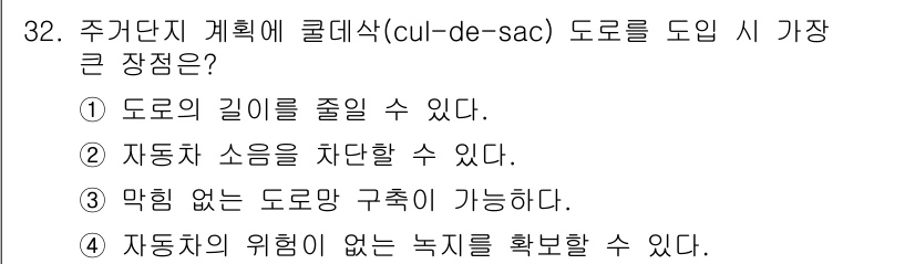 조경기사 2016년 32번 - 주거단지에 쿨데삭 도로를 설계하면 막힘 없는 도로망이 가능하여 차량 흐름... 에 관한 핵심 기출문제