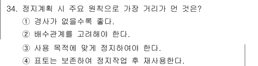 조경기사 2016년 34번 - 조경 계획 시 배수관계는 식물의 생장과 유지에 직접적인 영향을 미치므로 ... 에 관한 핵심 기출문제