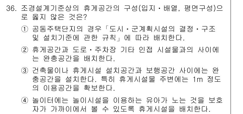 조경기사 2016년 36번 - 해답 4는 조경설계기준상 휴게공간의 구성 원칙에 부합하지 않습니다. 휴게... 에 관한 핵심 기출문제