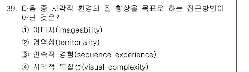 조경기사 2016년 39번 - 연속적 경험(sequence experience)은 공간을 순차적으로 경... 에 관한 핵심 기출문제