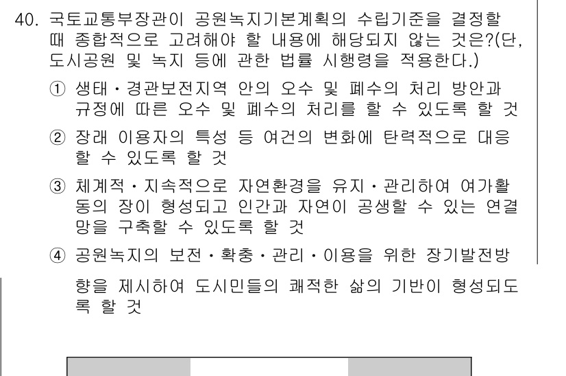 조경기사 2016년 40번 - 정답 4번은 "위치이용자의 특성 등의 변화에 탄력적으로 대응할 수 있도록... 에 관한 핵심 기출문제