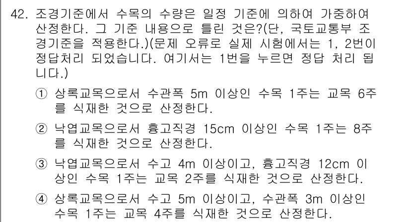 조경기사 2016년 42번 - 조경기준에서 수목의 수량은 일정 기준에 의거하여 결정됩니다. 1번 항목인... 에 관한 핵심 기출문제