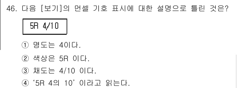 조경기사 2016년 46번 - "5R 4/10"은 색상과 명도를 함께 나타내는 것으로, "5R"은 색상... 에 관한 핵심 기출문제