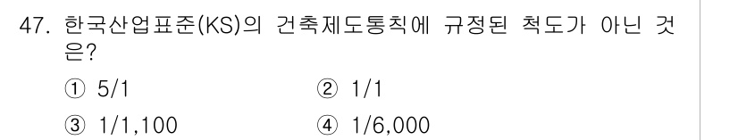조경기사 2016년 47번 - 한국산업표준(KS)의 건축제도통칙에서 규정된 축도는 1/에서 시작해야 하... 에 관한 핵심 기출문제
