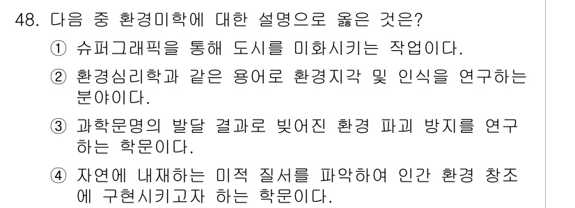 조경기사 2016년 48번 - . 

환경심리학은 환경과 인간의 상호작용을 연구하는 분야로, 인간의 행... 에 관한 핵심 기출문제