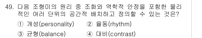 조경기사 2016년 49번 - 정답은 1번 개성(personality)입니다. 조경에 있어 물리적 요소... 에 관한 핵심 기출문제