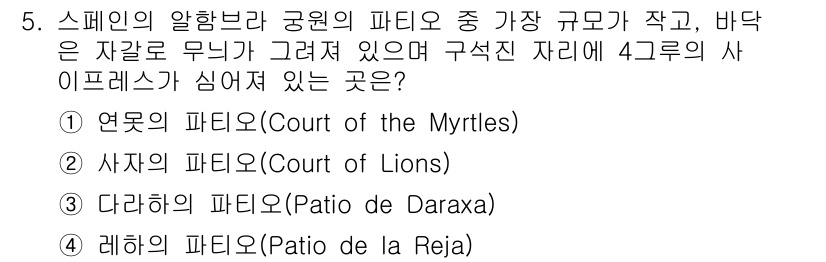 조경기사 2016년 5번 - 정답은 3번, 다하리의 파티오(Patio de Daraxa)입니다. 이곳... 에 관한 핵심 기출문제