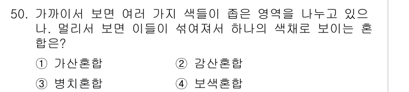 조경기사 2016년 50번 - 정답은 3번 병식혼합입니다. 병식혼합은 다양한 색상이 혼합되어 특정한 하... 에 관한 핵심 기출문제