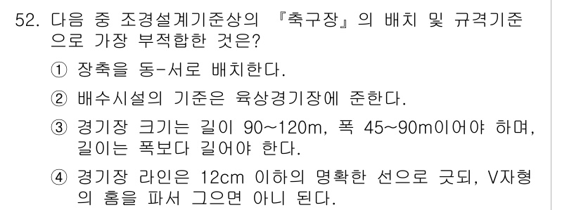 조경기사 2016년 52번 - 정답 3. 경계장 크기는 길이 90~120cm, 폭 45~90cm로 설정... 에 관한 핵심 기출문제