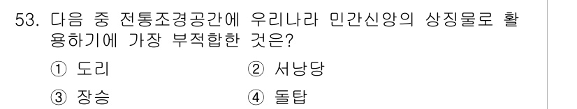 조경기사 2016년 53번 - . 장승

장승은 전통 조경공간의 상징물로서, 경계를 설정하고 악귀를 막... 에 관한 핵심 기출문제