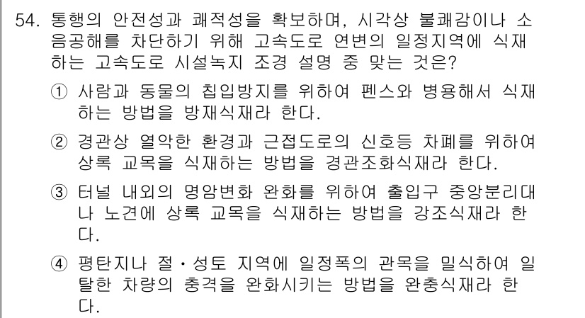 조경기사 2016년 54번 - 정답 4번은 평탄화의 의미와 관련이 있습니다. 평탄화는 성토지에 일정한 ... 에 관한 핵심 기출문제