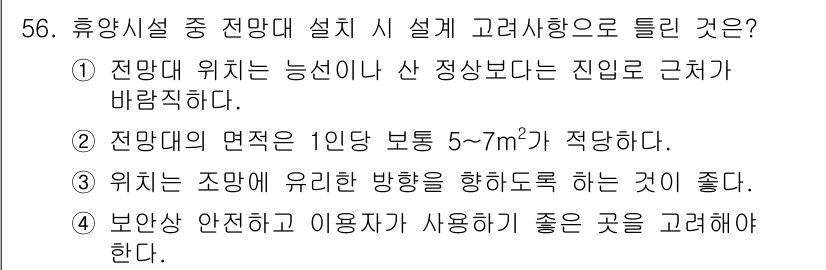 조경기사 2016년 56번 - . 

보안 안전과 이용자가 사용하는 공간의 쾌적함은 휴양시설 설계의 중... 에 관한 핵심 기출문제