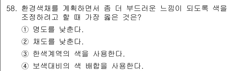 조경기사 2016년 58번 - 환경색체를 계획할 때, 보색대비는 시각적으로 강한 대비를 줄 수 있어 공... 에 관한 핵심 기출문제