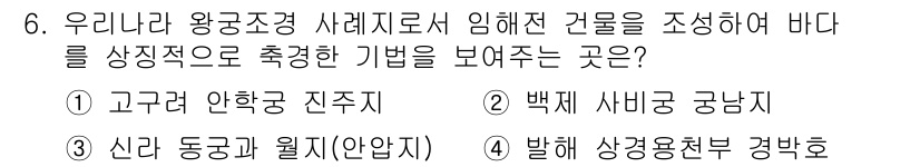 조경기사 2016년 6번 - . 발해 상경용천부 경관호

이유: 발해 상경용천부 경관호는 자연과 조화... 에 관한 핵심 기출문제