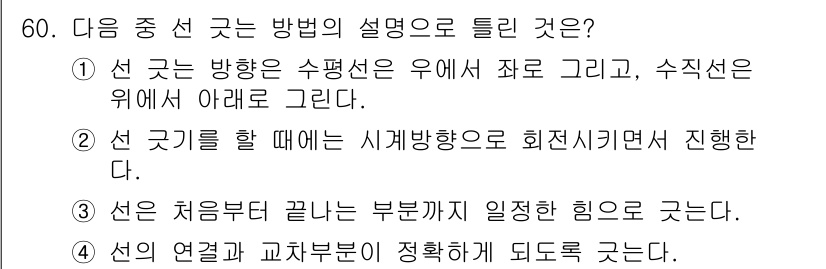 조경기사 2016년 60번 - 선 구기는 수평선이 위에 놓이고, 수직선이 아래에서 그려지며, 이는 일반... 에 관한 핵심 기출문제