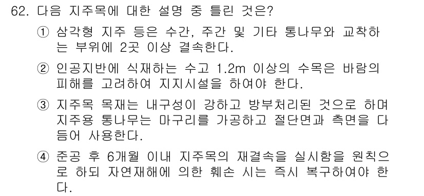 조경기사 2016년 62번 - 인공지반에 식재하는 수목은 1.2m 이상의 수목을 고려해야 하는데, 이는... 에 관한 핵심 기출문제