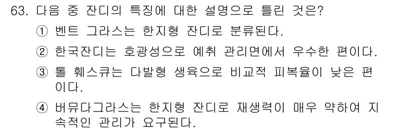 조경기사 2016년 63번 - 4번이 정답인 이유는 버뮤다 그라스가 한정된 물리적 환경에서도 재생력이 ... 에 관한 핵심 기출문제