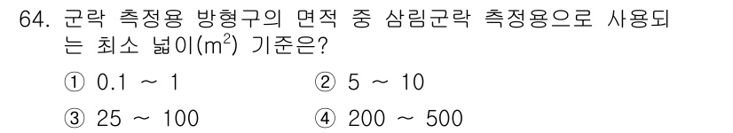 조경기사 2016년 64번 - 군락 측정용 방형구의 최소 넓이는 0.1㎡에서 1㎡로 설정되어 있어, 생... 에 관한 핵심 기출문제