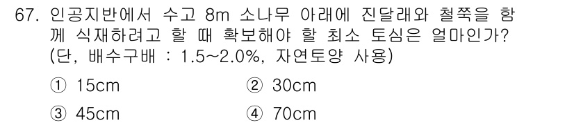 조경기사 2016년 67번 - 정답은 5번 70cm입니다. 수간에서 8m 소나무 아래에 식재할 경우, ... 에 관한 핵심 기출문제