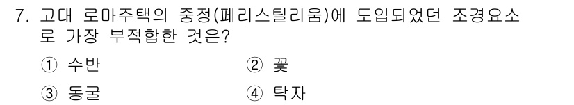 조경기사 2016년 7번 - 정답은 2번 '꽃'입니다. 고대 로마주택의 정원은 주로 수반, 동굴, 탁... 에 관한 핵심 기출문제